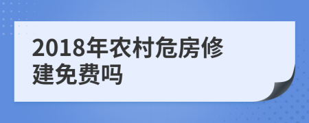 2018年农村危房修建免费吗