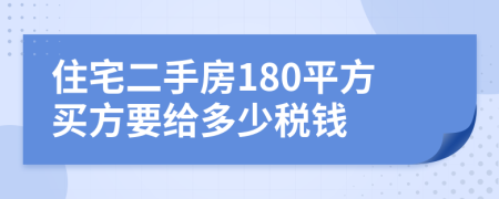 住宅二手房180平方买方要给多少税钱