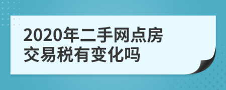 2020年二手网点房交易税有变化吗