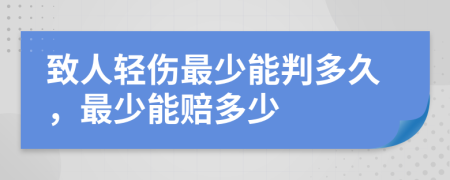 致人轻伤最少能判多久，最少能赔多少