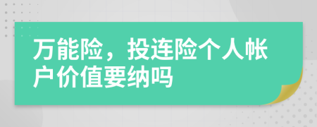 万能险，投连险个人帐户价值要纳吗