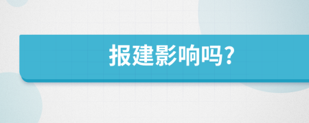 报建影响吗?