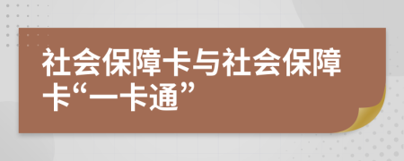 社会保障卡与社会保障卡“一卡通”