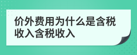 价外费用为什么是含税收入含税收入