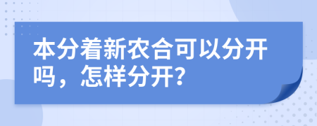 本分着新农合可以分开吗，怎样分开？