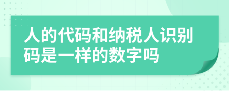 人的代码和纳税人识别码是一样的数字吗