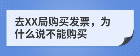 去XX局购买发票，为什么说不能购买