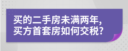 买的二手房未满两年,买方首套房如何交税?