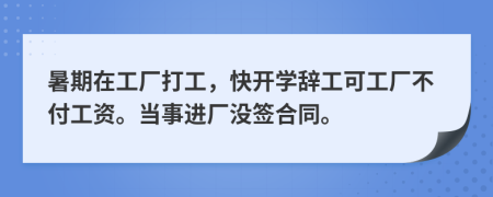 暑期在工厂打工，快开学辞工可工厂不付工资。当事进厂没签合同。