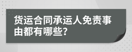 货运合同承运人免责事由都有哪些？