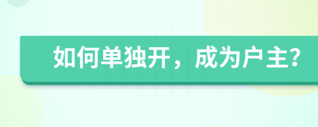 如何单独开，成为户主？