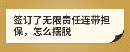 签订了无限责任连带担保，怎么摆脱