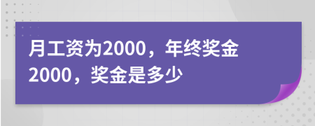 月工资为2000，年终奖金2000，奖金是多少