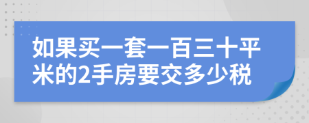 如果买一套一百三十平米的2手房要交多少税