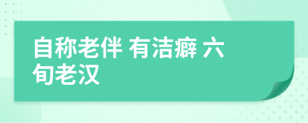 自称老伴 有洁癖 六旬老汉