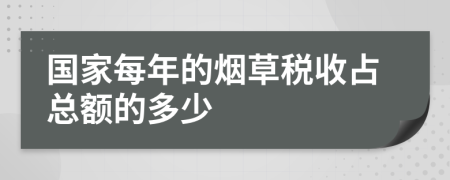 国家每年的烟草税收占总额的多少