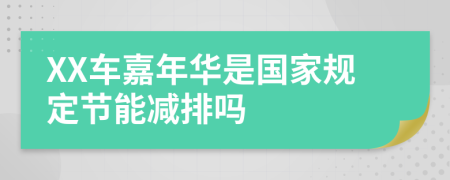 XX车嘉年华是国家规定节能减排吗