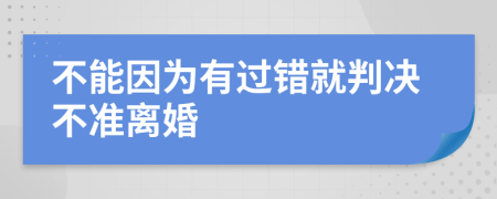 不能因为有过错就判决不准离婚