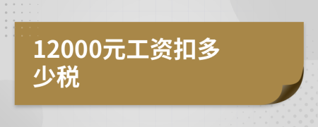 12000元工资扣多少税