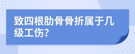 致四根肋骨骨折属于几级工伤？