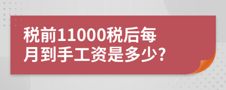 税前11000税后每月到手工资是多少?