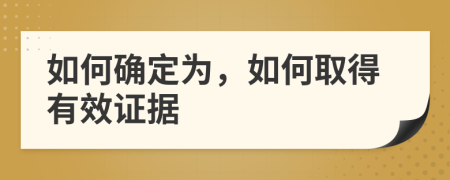 如何确定为，如何取得有效证据