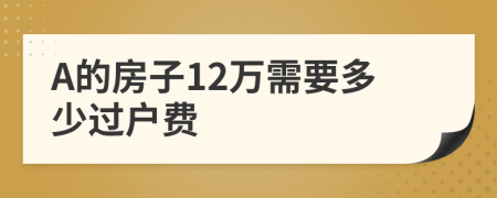 A的房子12万需要多少过户费