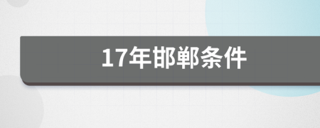 17年邯郸条件