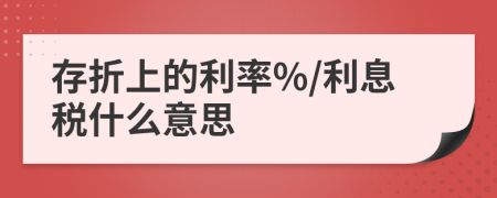 存折上的利率%/利息税什么意思