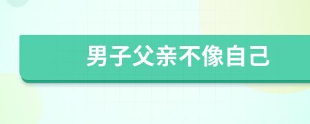 男子父亲不像自己