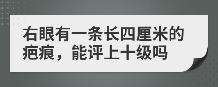 右眼有一条长四厘米的疤痕，能评上十级吗