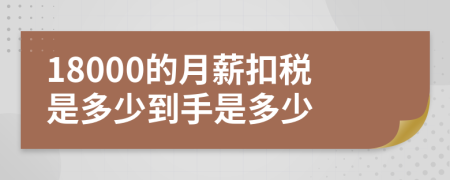 18000的月薪扣税是多少到手是多少