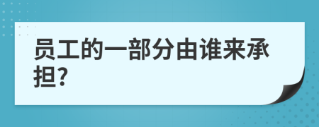 员工的一部分由谁来承担?