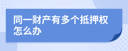 同一财产有多个抵押权怎么办