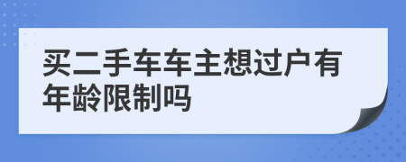 买二手车车主想过户有年龄限制吗