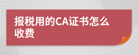 报税用的CA证书怎么收费