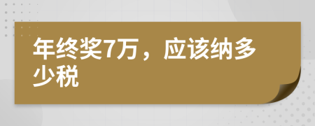 年终奖7万，应该纳多少税