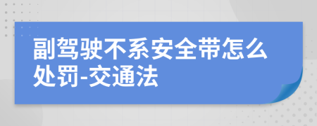 副驾驶不系安全带怎么处罚-交通法