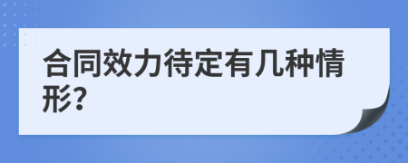 合同效力待定有几种情形？