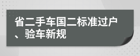 省二手车国二标准过户、验车新规