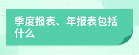 季度报表、年报表包括什么