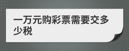 一万元购彩票需要交多少税