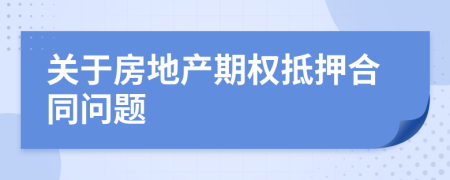关于房地产期权抵押合同问题