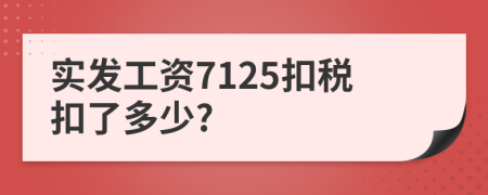 实发工资7125扣税扣了多少?