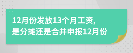 12月份发放13个月工资,是分摊还是合并申报12月份