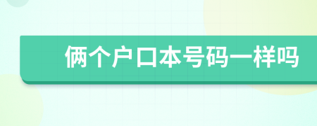 俩个户口本号码一样吗