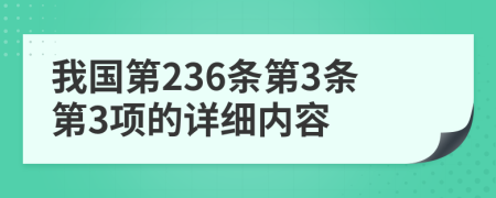 我国第236条第3条第3项的详细内容