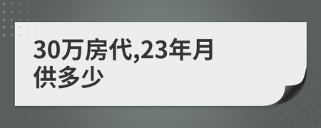 30万房代,23年月供多少