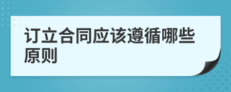 订立合同应该遵循哪些原则