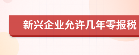 新兴企业允许几年零报税